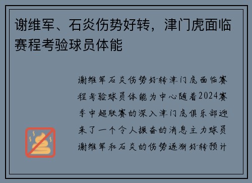 谢维军、石炎伤势好转，津门虎面临赛程考验球员体能