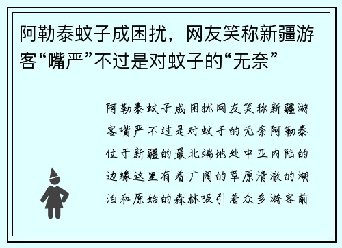 阿勒泰蚊子成困扰，网友笑称新疆游客“嘴严”不过是对蚊子的“无奈”