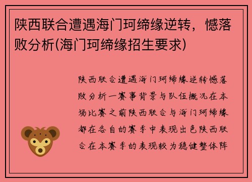 陕西联合遭遇海门珂缔缘逆转，憾落败分析(海门珂缔缘招生要求)