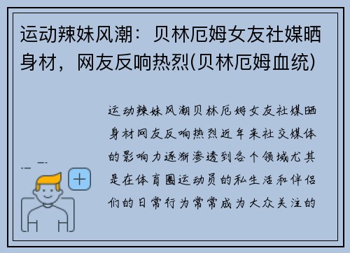 运动辣妹风潮：贝林厄姆女友社媒晒身材，网友反响热烈(贝林厄姆血统)