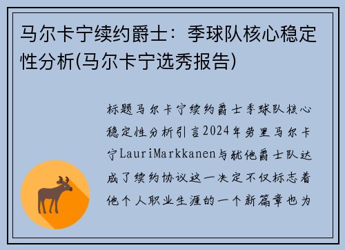 马尔卡宁续约爵士：季球队核心稳定性分析(马尔卡宁选秀报告)