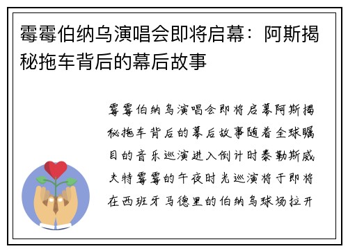 霉霉伯纳乌演唱会即将启幕：阿斯揭秘拖车背后的幕后故事