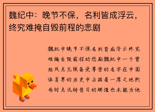 魏纪中：晚节不保，名利皆成浮云，终究难掩自毁前程的悲剧
