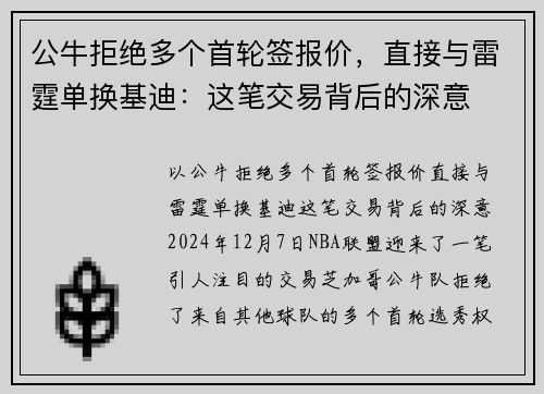 公牛拒绝多个首轮签报价，直接与雷霆单换基迪：这笔交易背后的深意