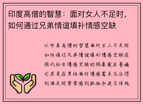 印度高僧的智慧：面对女人不足时，如何通过兄弟情谊填补情感空缺