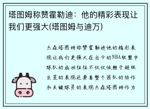 塔图姆称赞霍勒迪：他的精彩表现让我们更强大(塔图姆与迪万)