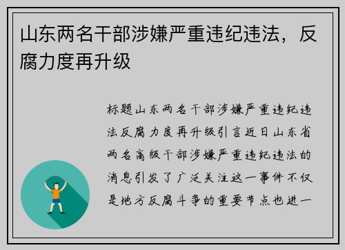 山东两名干部涉嫌严重违纪违法，反腐力度再升级