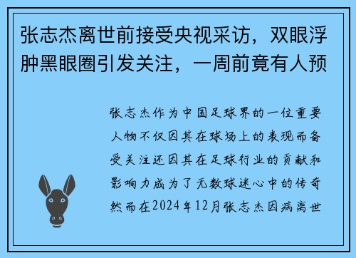 张志杰离世前接受央视采访，双眼浮肿黑眼圈引发关注，一周前竟有人预言其离世