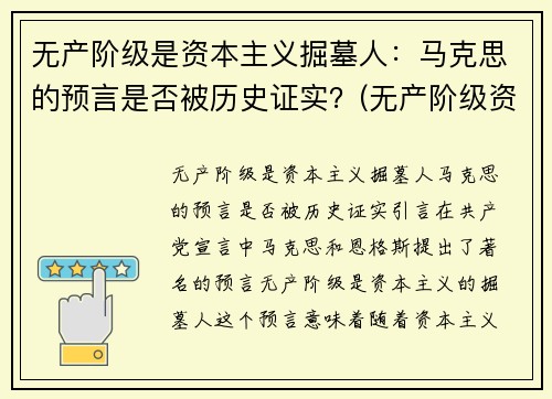 无产阶级是资本主义掘墓人：马克思的预言是否被历史证实？(无产阶级资本主义是什么意思)