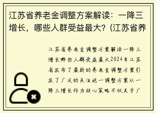 江苏省养老金调整方案解读：一降三增长，哪些人群受益最大？(江苏省养老金上调方案已出台)