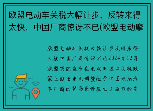 欧盟电动车关税大幅让步，反转来得太快，中国厂商惊讶不已(欧盟电动摩托车标准)