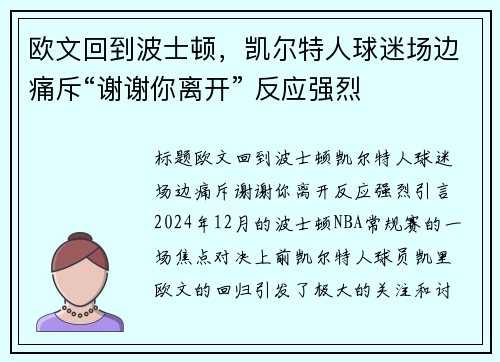 欧文回到波士顿，凯尔特人球迷场边痛斥“谢谢你离开” 反应强烈