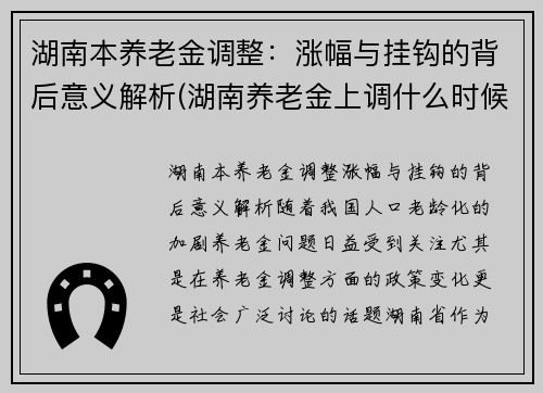 湖南本养老金调整：涨幅与挂钩的背后意义解析(湖南养老金上调什么时候到位)