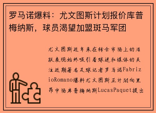 罗马诺爆料：尤文图斯计划报价库普梅纳斯，球员渴望加盟斑马军团