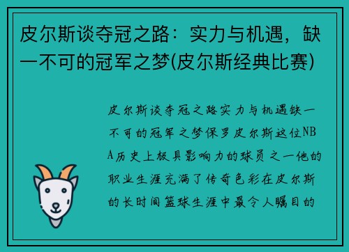 皮尔斯谈夺冠之路：实力与机遇，缺一不可的冠军之梦(皮尔斯经典比赛)
