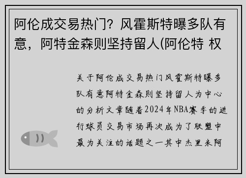 阿伦成交易热门？风霍斯特曝多队有意，阿特金森则坚持留人(阿伦特 权威)