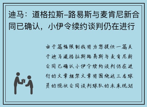 迪马：道格拉斯-路易斯与麦肯尼新合同已确认，小伊令续约谈判仍在进行