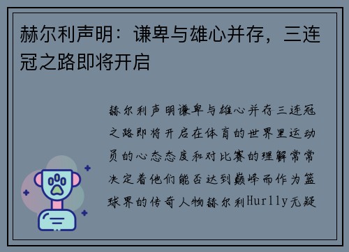 赫尔利声明：谦卑与雄心并存，三连冠之路即将开启