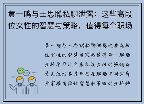 黄一鸣与王思聪私聊泄露：这些高段位女性的智慧与策略，值得每个职场女性学习