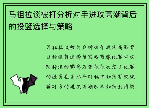马祖拉谈被打分析对手进攻高潮背后的投篮选择与策略