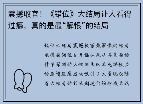 震撼收官！《错位》大结局让人看得过瘾，真的是最“解恨”的结局