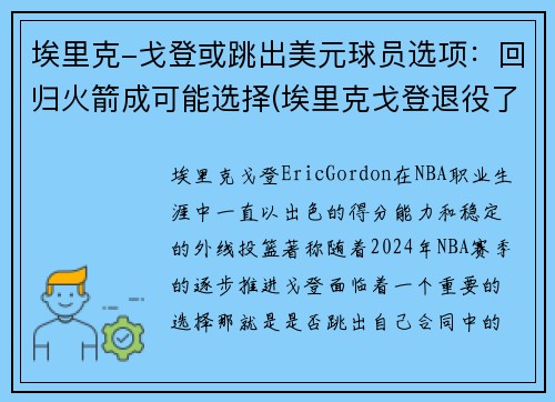 埃里克-戈登或跳出美元球员选项：回归火箭成可能选择(埃里克戈登退役了吗)