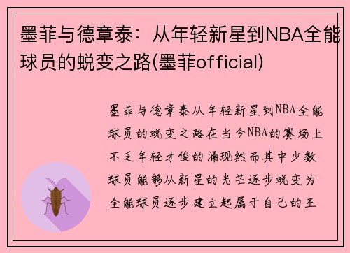 墨菲与德章泰：从年轻新星到NBA全能球员的蜕变之路(墨菲official)