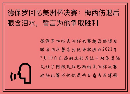 德保罗回忆美洲杯决赛：梅西伤退后眼含泪水，誓言为他争取胜利
