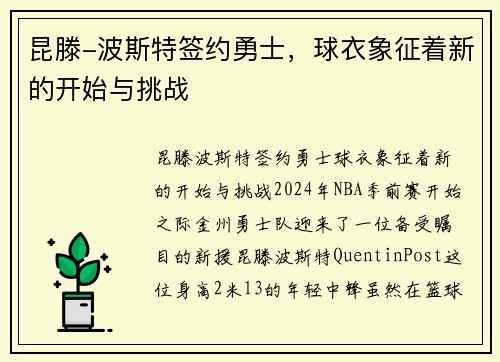 昆滕-波斯特签约勇士，球衣象征着新的开始与挑战