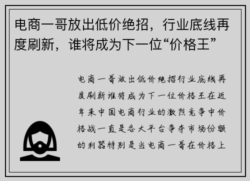 电商一哥放出低价绝招，行业底线再度刷新，谁将成为下一位“价格王”？