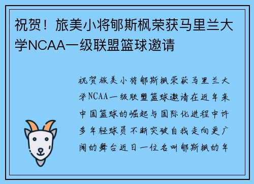 祝贺！旅美小将郇斯枫荣获马里兰大学NCAA一级联盟篮球邀请
