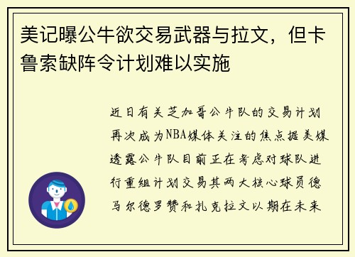 美记曝公牛欲交易武器与拉文，但卡鲁索缺阵令计划难以实施