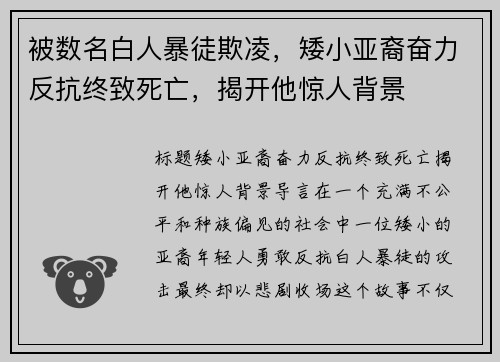 被数名白人暴徒欺凌，矮小亚裔奋力反抗终致死亡，揭开他惊人背景