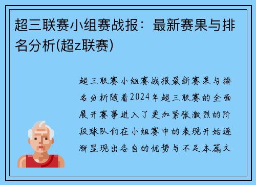 超三联赛小组赛战报：最新赛果与排名分析(超z联赛)