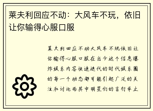 莱夫利回应不动：大风车不玩，依旧让你输得心服口服