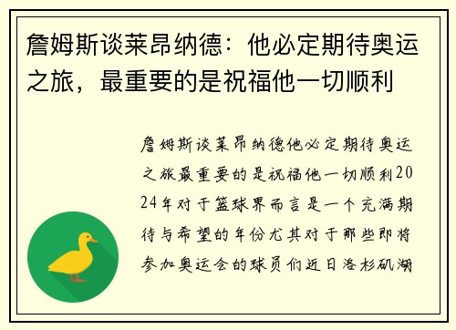 詹姆斯谈莱昂纳德：他必定期待奥运之旅，最重要的是祝福他一切顺利