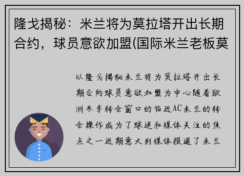 隆戈揭秘：米兰将为莫拉塔开出长期合约，球员意欲加盟(国际米兰老板莫拉蒂)