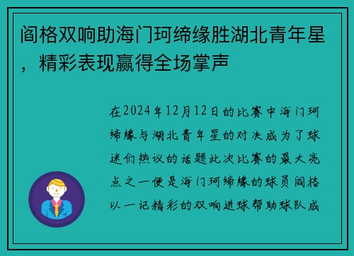 阎格双响助海门珂缔缘胜湖北青年星，精彩表现赢得全场掌声