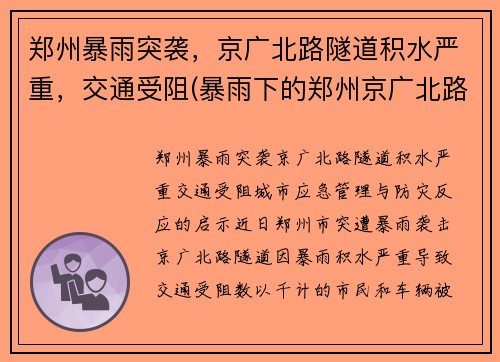 郑州暴雨突袭，京广北路隧道积水严重，交通受阻(暴雨下的郑州京广北路隧道死亡)