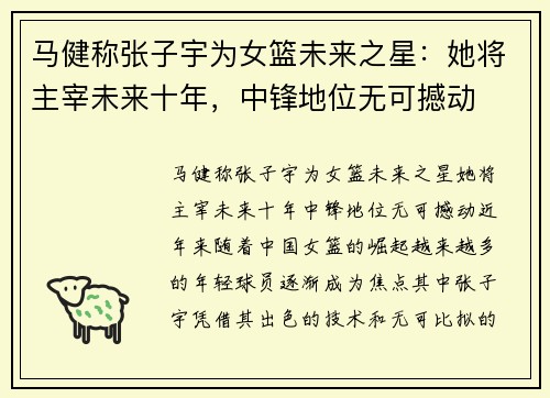 马健称张子宇为女篮未来之星：她将主宰未来十年，中锋地位无可撼动