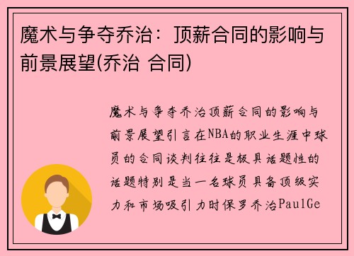 魔术与争夺乔治：顶薪合同的影响与前景展望(乔治 合同)