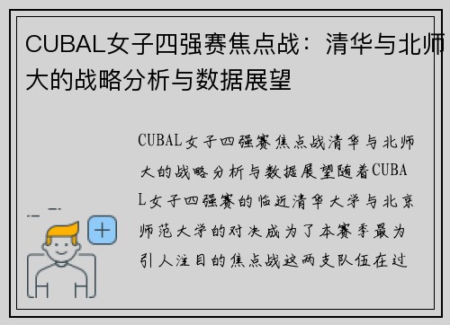 CUBAL女子四强赛焦点战：清华与北师大的战略分析与数据展望