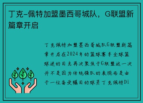 丁克-佩特加盟墨西哥城队，G联盟新篇章开启