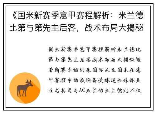 《国米新赛季意甲赛程解析：米兰德比第与第先主后客，战术布局大揭秘》
