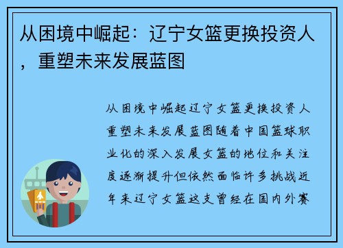 从困境中崛起：辽宁女篮更换投资人，重塑未来发展蓝图