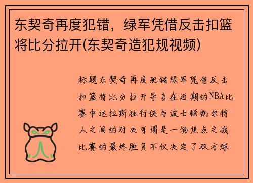 东契奇再度犯错，绿军凭借反击扣篮将比分拉开(东契奇造犯规视频)