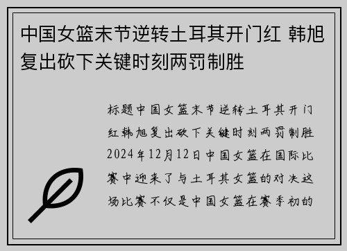 中国女篮末节逆转土耳其开门红 韩旭复出砍下关键时刻两罚制胜
