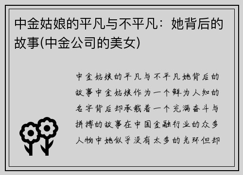 中金姑娘的平凡与不平凡：她背后的故事(中金公司的美女)