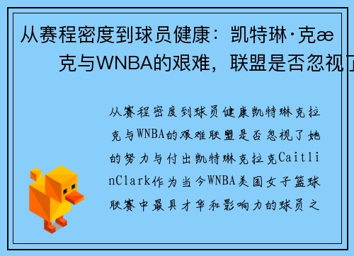 从赛程密度到球员健康：凯特琳·克拉克与WNBA的艰难，联盟是否忽视了她的努力与付出？