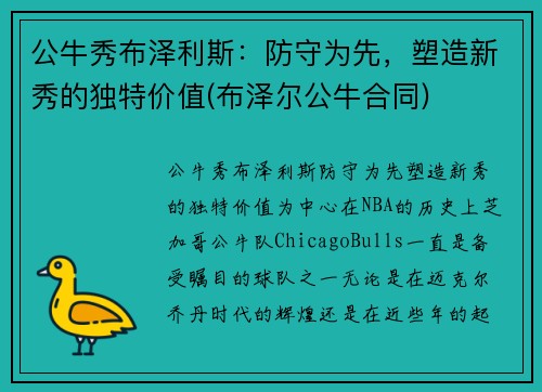 公牛秀布泽利斯：防守为先，塑造新秀的独特价值(布泽尔公牛合同)